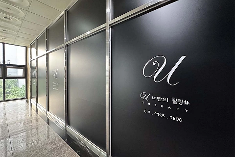 천안 불당동 ♣ U테라피