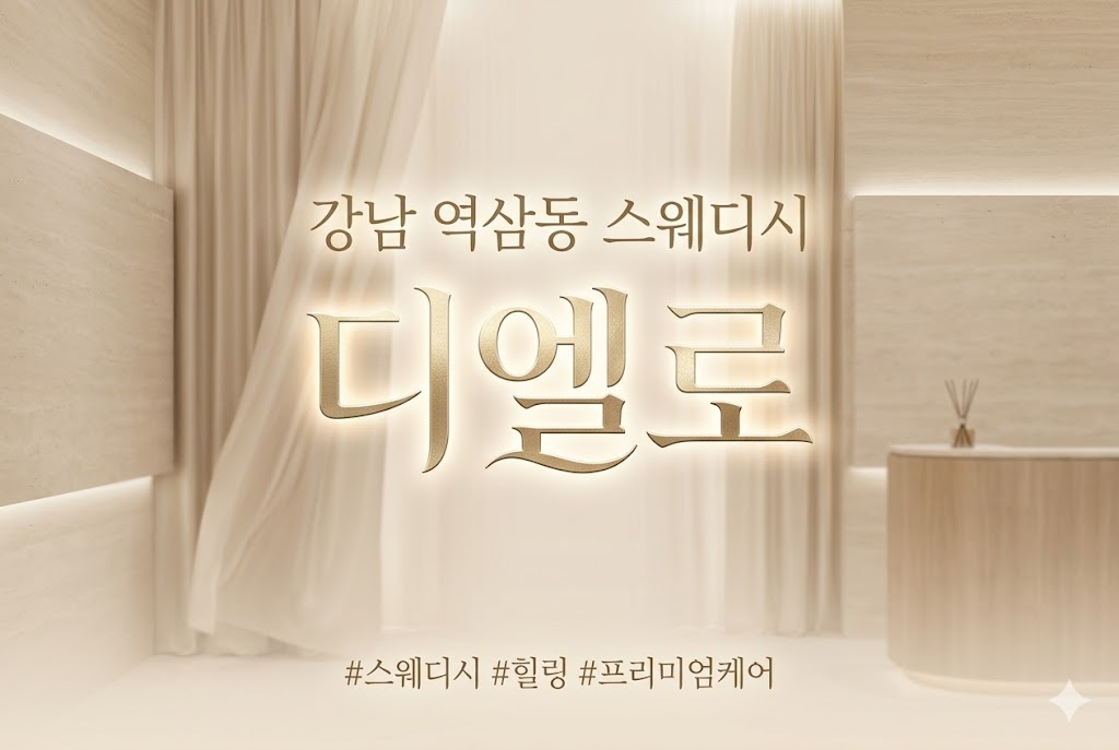 강남 역삼동 스웨디시 - 디엘로