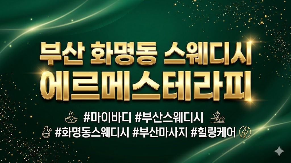 부산 화명동 스웨디시 - 에르메스테라피