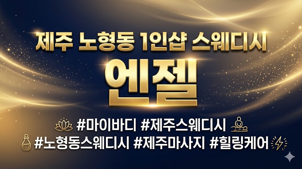 제주 노형동 1인샵 스웨디시 - 엔젤
