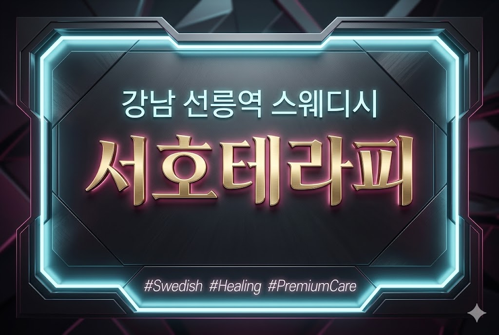 강남 선릉역 스웨디시 - 서호테라피