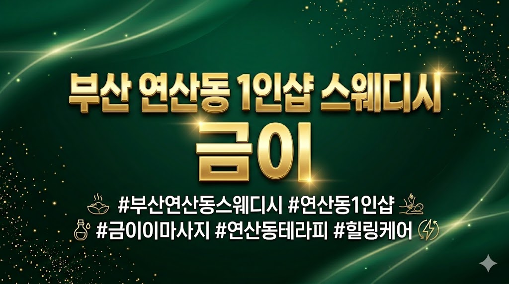 부산 연산동 1인샵 스웨디시 - 금이