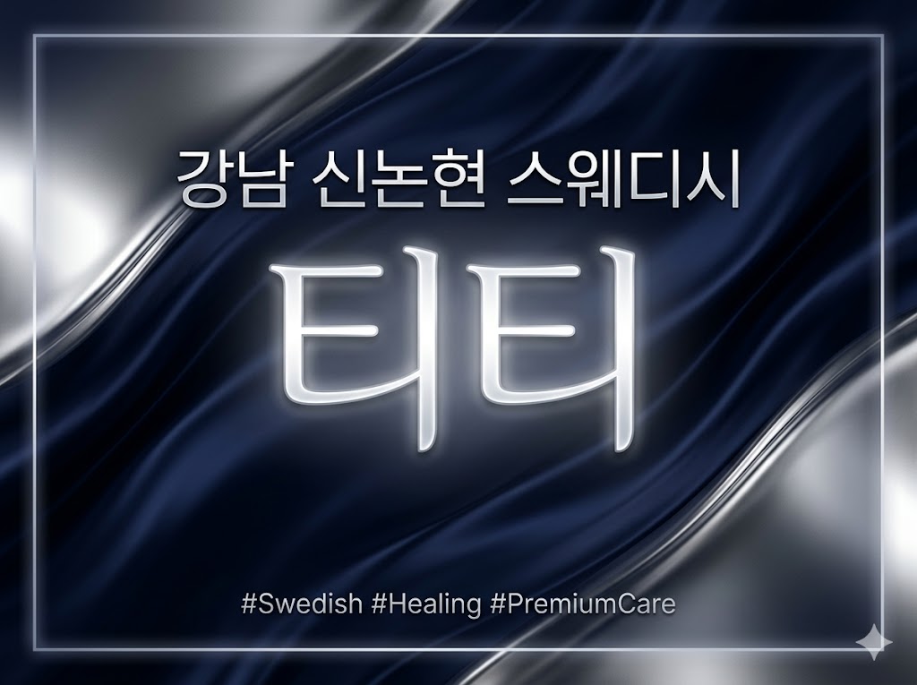 강남 신논현 스웨디시 - 티티