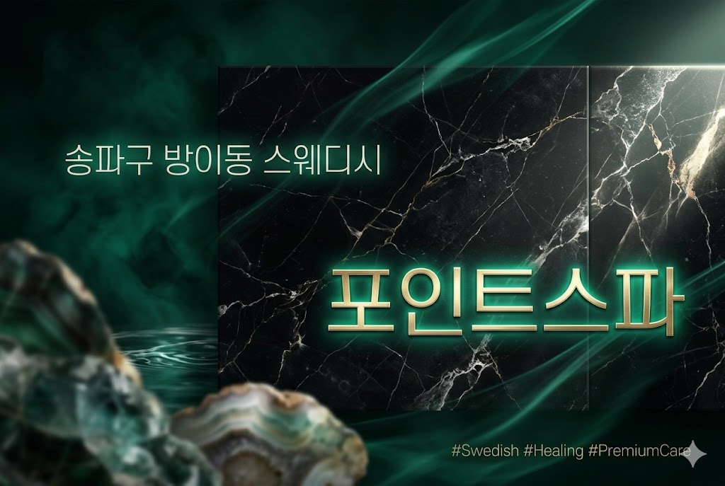 송파구 방이동 - 포인트스파