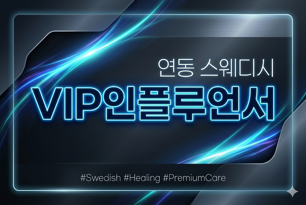 연동 스웨디시 - VIP인플루언서