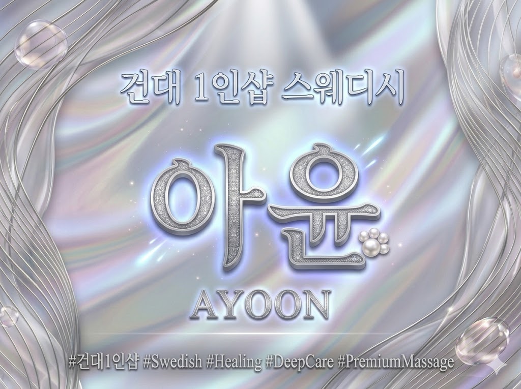 건대 1인샵 스웨디시 - 아윤