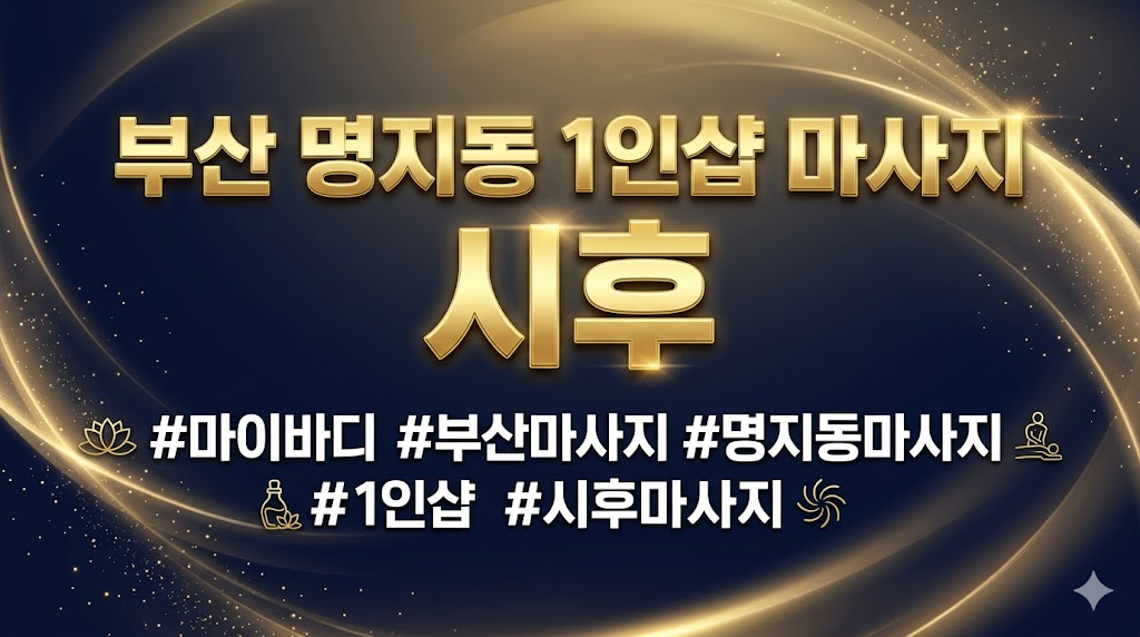 부산 명지동 1인샵 마사지 - 시후
