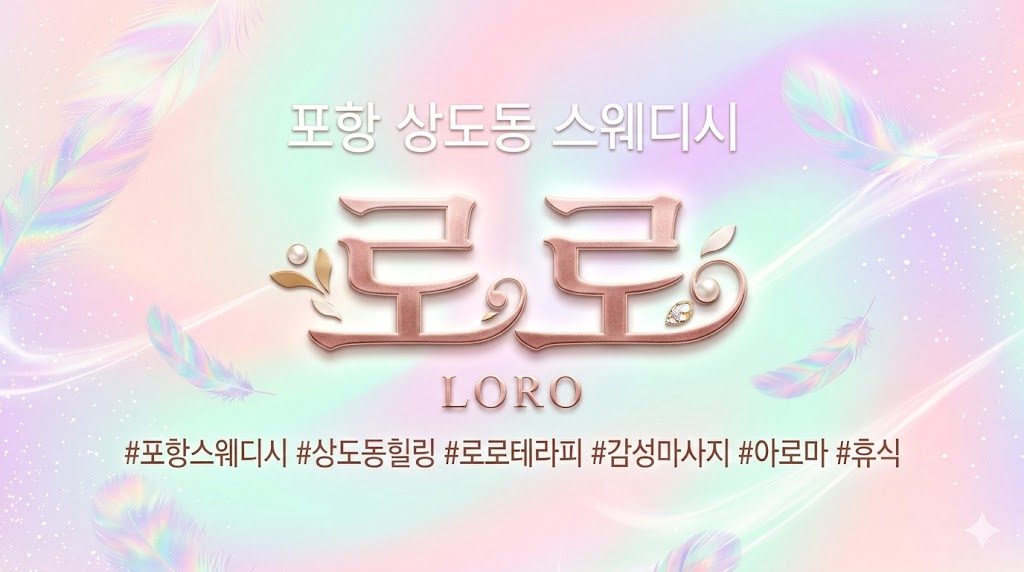 포항 상도동 스웨디시 - 로로