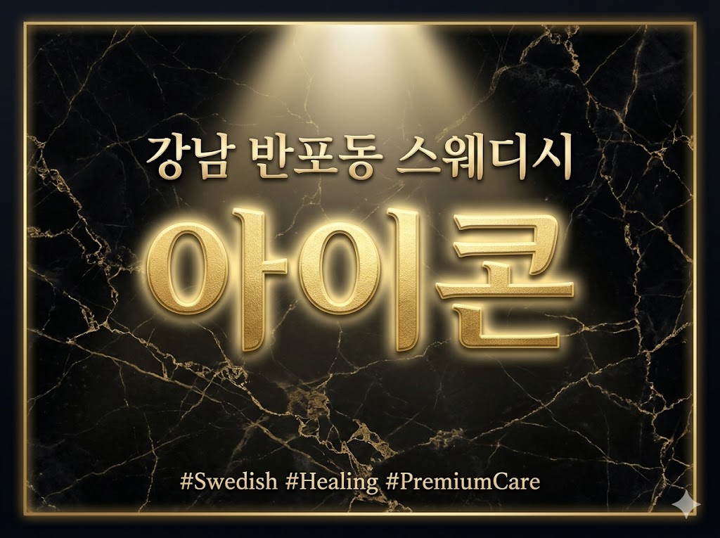 강남 반포동 스웨디시 - 아이콘