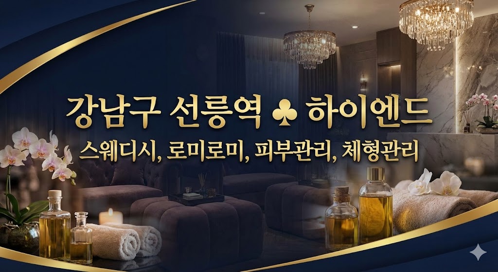 강남구 선릉역 &clubs; 하이엔드