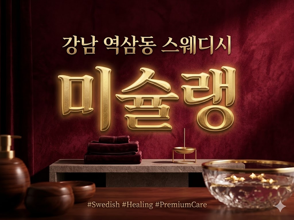 강남 역삼동 스웨디시 - 미슐랭