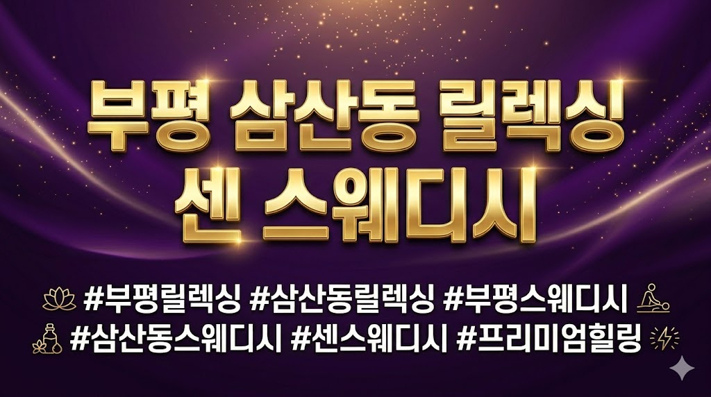 부평 삼산동 릴렉싱 - 센 스웨디시