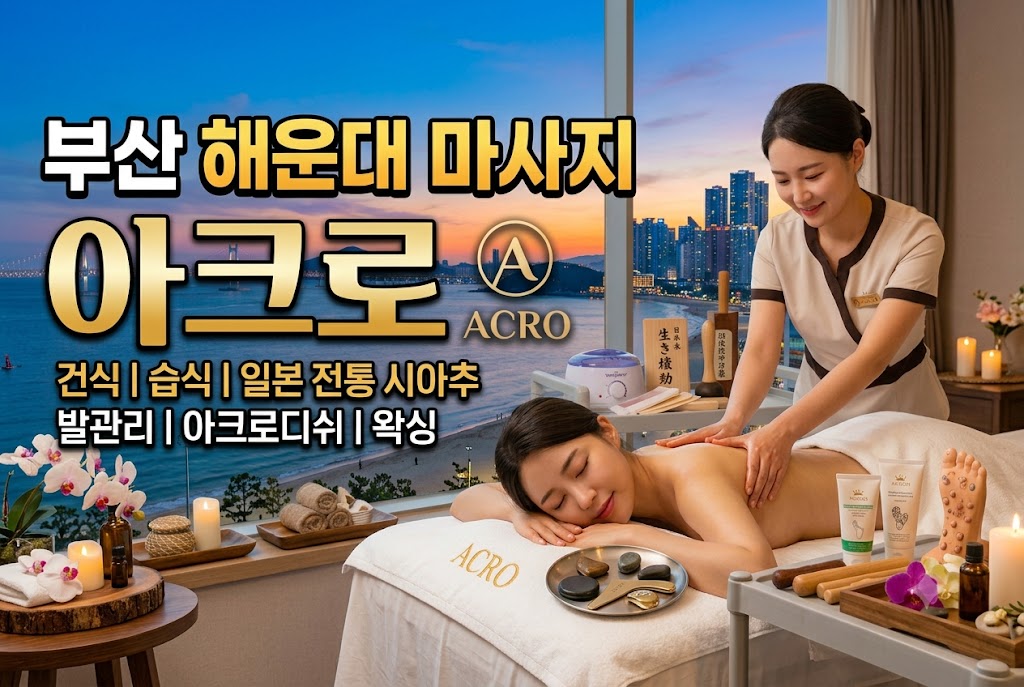 부산 해운대 마사지 - 아크로