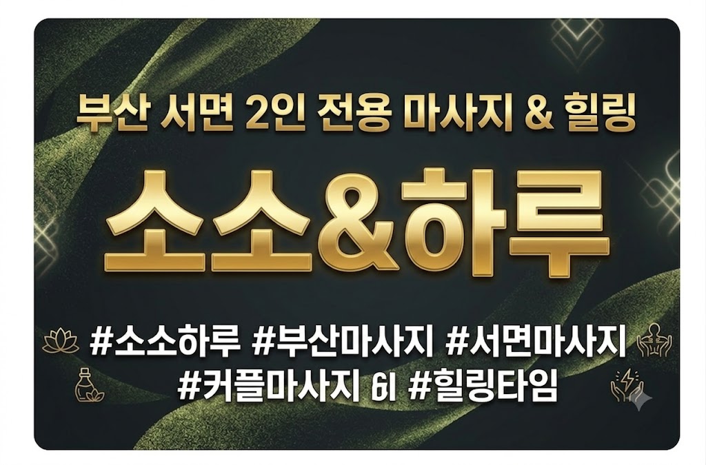 부산 서면 2인샵 - 소소&하루