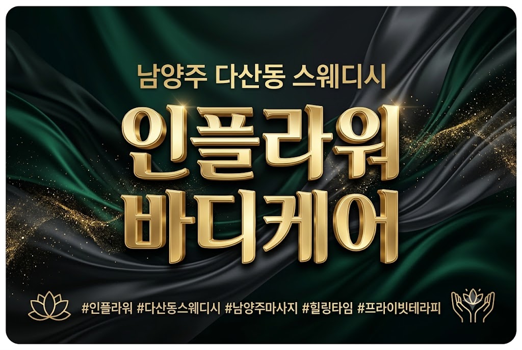 남양주 다산동 스웨디시 - 인플라워 바디케어 업체배너